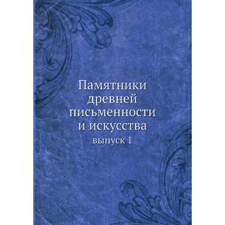 Памятники древней письменности и искусства (ISBN 13: 978-5-517-95625-5)