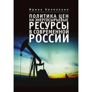 Политика цен на энергосырьевые ресурсы в современной России