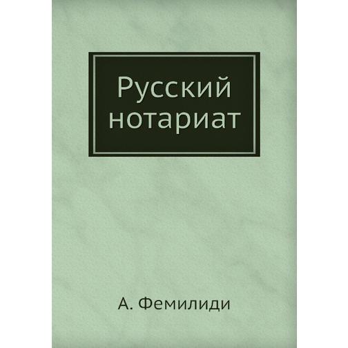 Русский нотариат 38710767