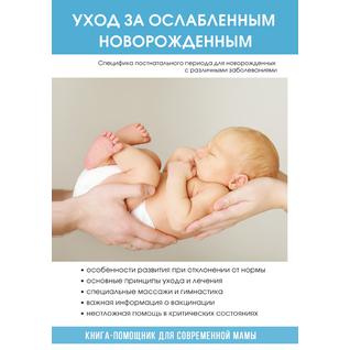 Уход за ослабленным новорожденным (Год публикации: 2017)