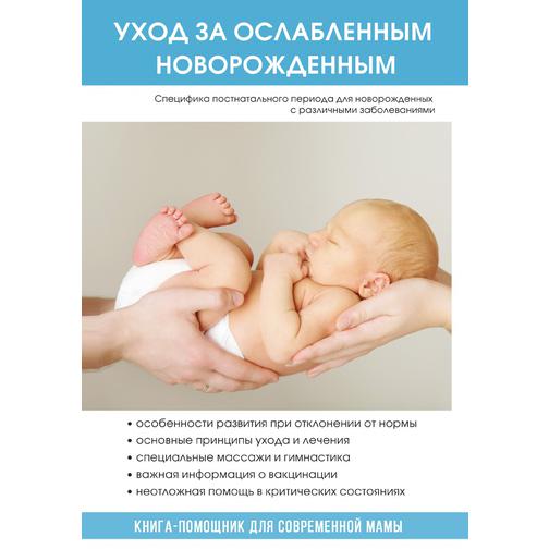 Уход за ослабленным новорожденным (Год публикации: 2017) 38776361