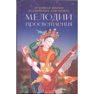 Книга Мелодии Просветления. Духовная поэзия буддийских лам Тибета, 978-5-91994-097-518+