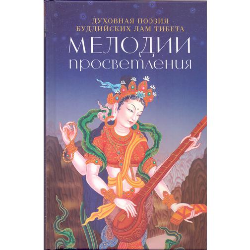 Книга Мелодии Просветления. Духовная поэзия буддийских лам Тибета, 978-5-91994-097-518+ 37439088