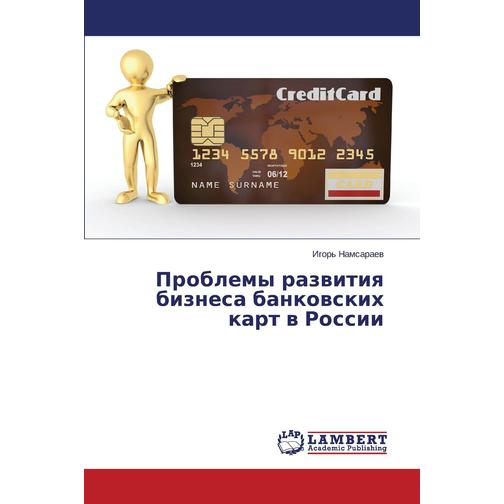 Problemy razvitiya biznesa bankovskikh kart v Rossii 38782055