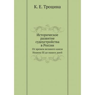 Историческое развитие судоустройства в России