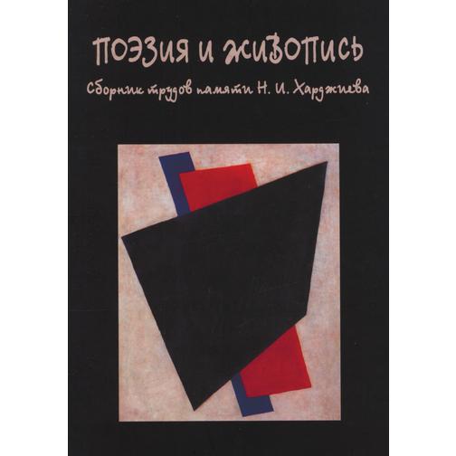 Поэзия и живопись. Сборник трудов памяти Н. И. Харджиева 38776797