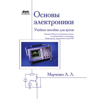Основы электроники (Издательство: ДМК  Пресс)