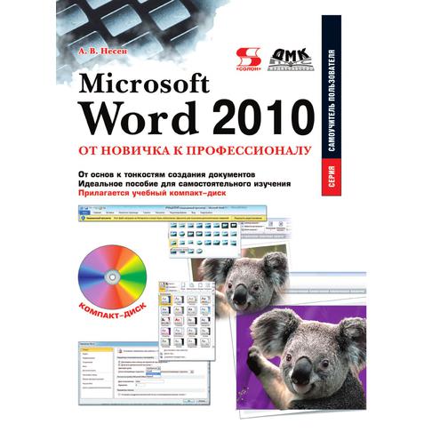 Microsoft Word 2010: от новичка к профессионалу 38756289