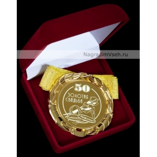 Медаль 50 лет Золотая Свадьба Арт.0114