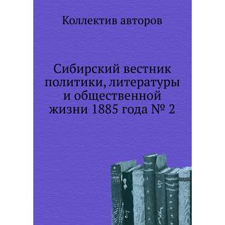 Сибирский вестник политики, литературы и общественной жизни 1885 года № 2