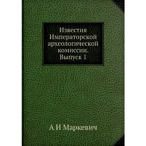 Известия Императорской археологической комиссии (ISBN 13: 978-5-518-03306-1) 38719079