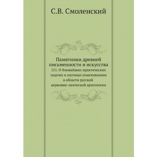 Памятники древней письменности и искусства (Автор: С.В. Смоленский) 38727624