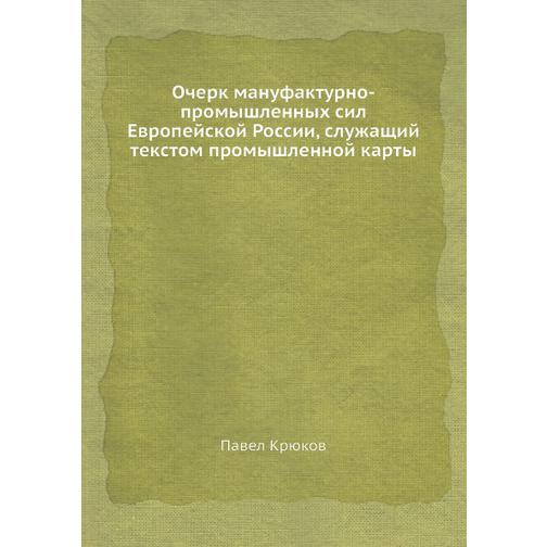 Очерк мануфактурно-промышленных сил Европейской России, служащий текстом промышленной карты 38557510