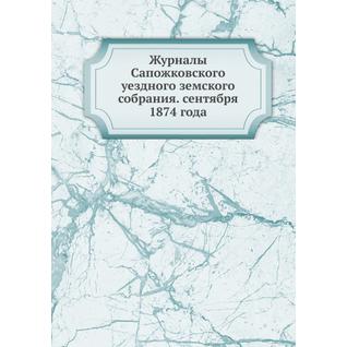 Журналы Сапожковского уездного земского собрания. сентября 1874 года