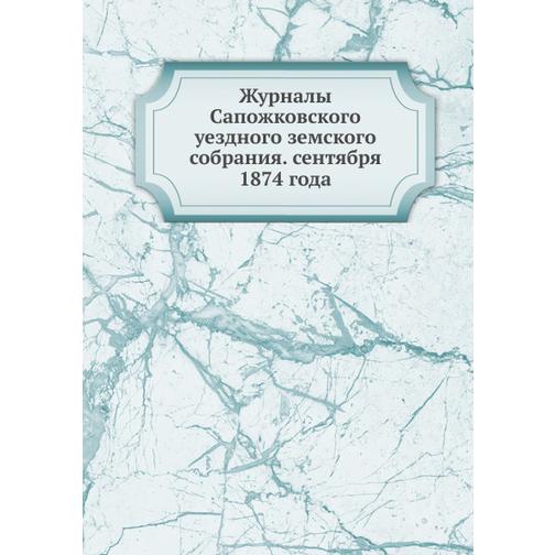 Журналы Сапожковского уездного земского собрания. сентября 1874 года 38754145