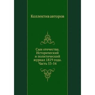 Сын отечества. Исторический и политический журнал 1819 года. Часть 53-54