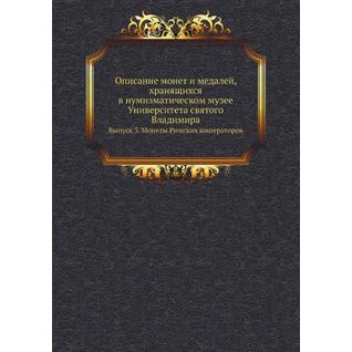 Описание монет и медалей, хранящихся в нумизматическом музее Университета святого Владимира