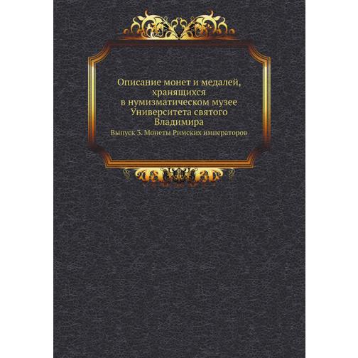 Описание монет и медалей, хранящихся в нумизматическом музее Университета святого Владимира 38726234