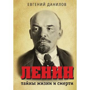 Ленин: тайны жизни и смерти