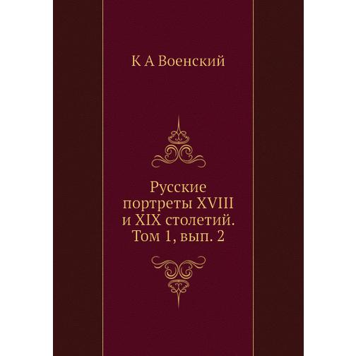 Русские портреты XVIII и XIX столетий. Том 1, вып. 2 38726118