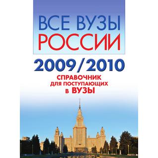 Все вузы России. 2009/2010