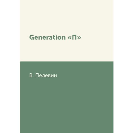 Generation «П» 38784978
