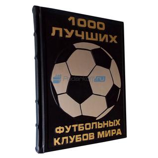 Книга подарочная "1000 лучших футбольных клубов мира"