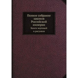 Полное собрание законов Российской империи (ISBN 13: 978-5-458-24729-0)