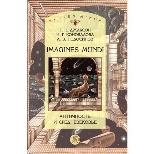 Imagines Mundi. Античность и средневековье 38776596