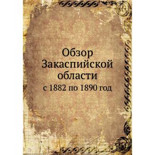 Обзор Закаспийской области (ISBN 13: 978-5-517-95352-0)