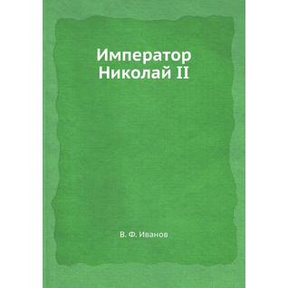 Император Николай II (Издательство: ЁЁ Медиа)