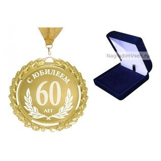 Медаль 60 лет С Юбилеем