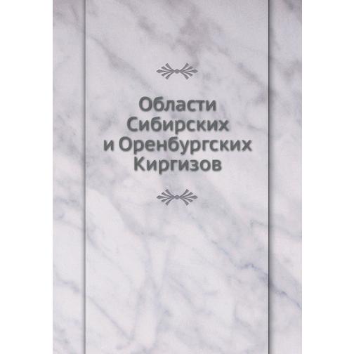 Области Сибирских и Оренбургских Киргизов 38750386