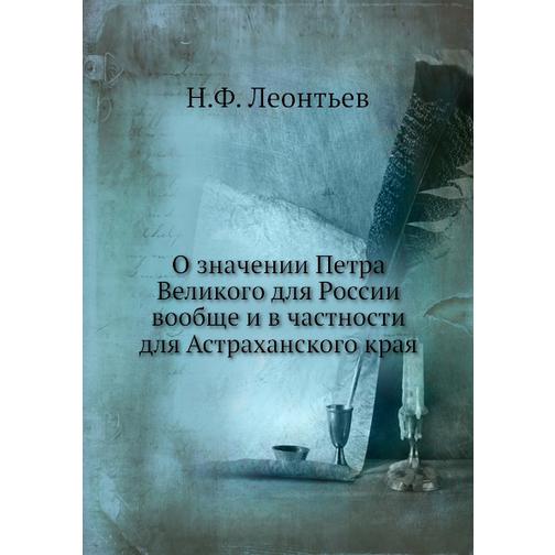 О значении Петра Великого для России вообще и в частности для Астраханского края 38754057