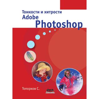 Тонкости и хитрости Adobe Photoshop