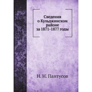 Сведения о Кульджинском районе за 1871-1877 годы