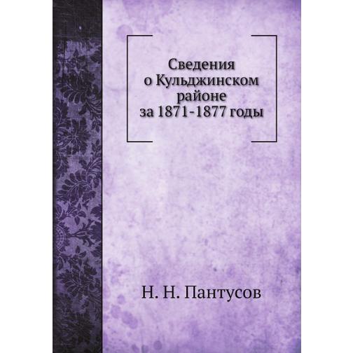 Сведения о Кульджинском районе за 1871-1877 годы 38742951