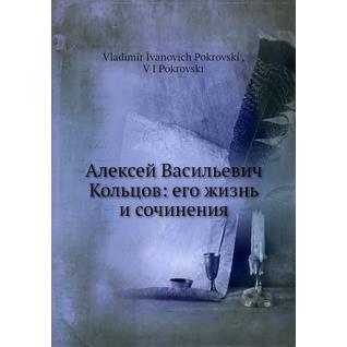 Алексей Васильевич Кольцов: его жизнь и сочинения