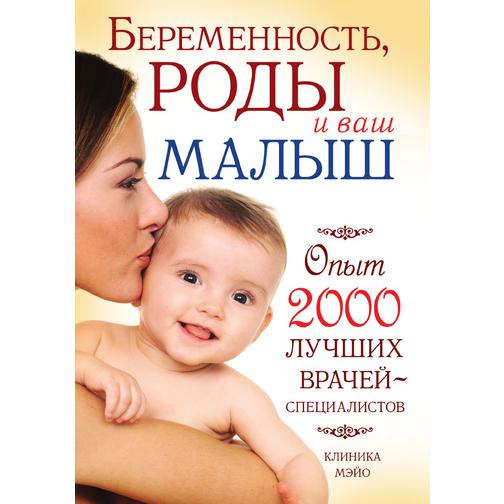 Беременность, роды и ваш малыш. Опыт 2000 лучших врачей-специалистов 38744762