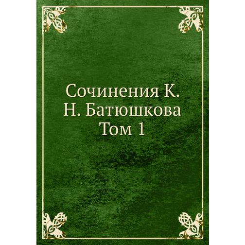Сочинения К. Н. Батюшкова 38747923
