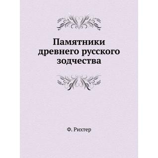 Памятники древнего русского зодчества (ISBN 13: 978-5-458-24138-0)