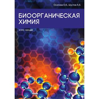 Биоорганическая химия (Издательство: T8RUGRAM)