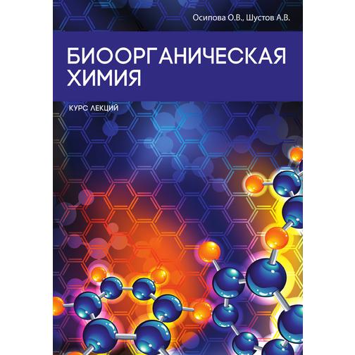 Биоорганическая химия (Издательство: T8RUGRAM) 38785578