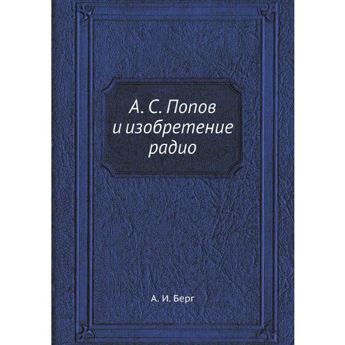 А. С. Попов и изобретение радио 38764406