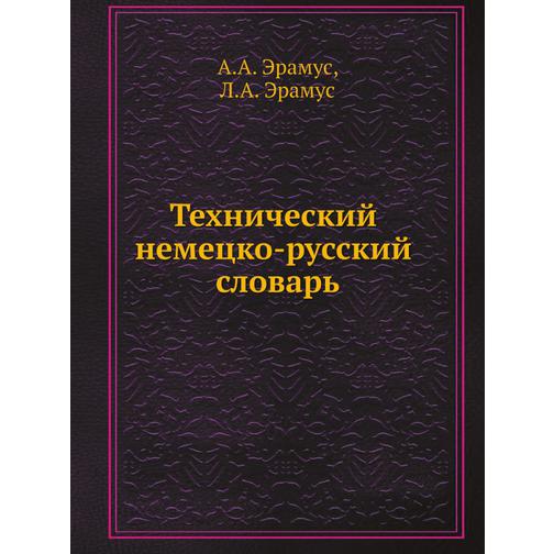 Технический немецко-русский словарь 38735478