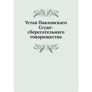 Устав Павловскаго Ссудо-сберегательнаго товарищества
