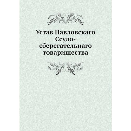 Устав Павловскаго Ссудо-сберегательнаго товарищества 38752312