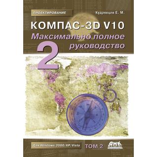 Компас-3D V10. Максимально полное руководство. В 2-х томах. Том 2