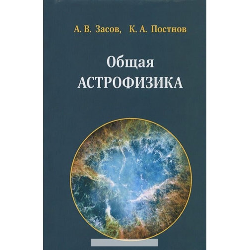 А. В. Засов, К. А. Постнов. Общая астрофизика, 978-5-85099-194-4 4180626