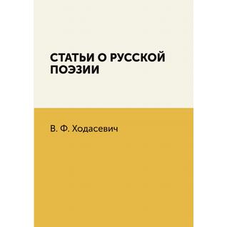 Статьи о русской поэзии (Издательство: 4tets Rare Books)